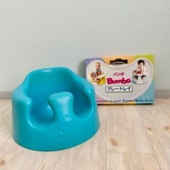 バンボ　Bumbo ベビーソファ