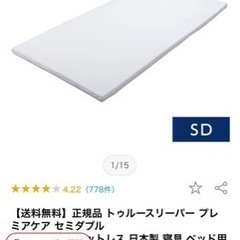 トゥルースリーパー　プレミアムケア　セミダブル
