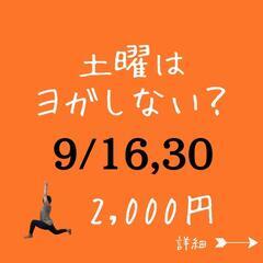 土曜ヨガ9月南郷７丁目駅近く