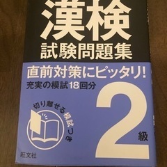 漢検二級　試験問題　未使用　18回分模試　問題集の画像