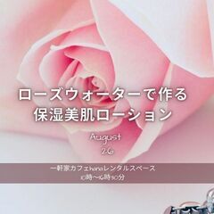 ブルガリア産ダマスクローズウォーターを使ったコスメ作りの画像