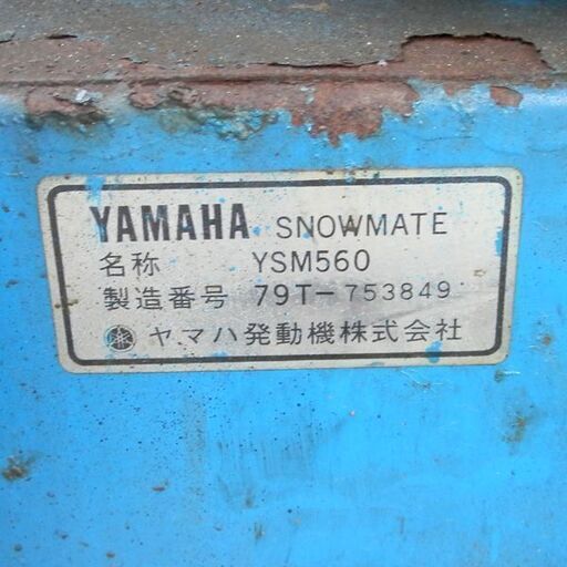 ヤマハ 除雪機 YSM560 YAMAHA リコイル始動 オーガ回転 走行のみの確認 札幌 西区 西野