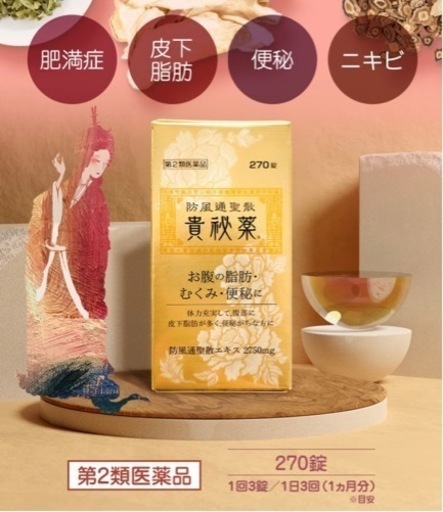 貴秘薬