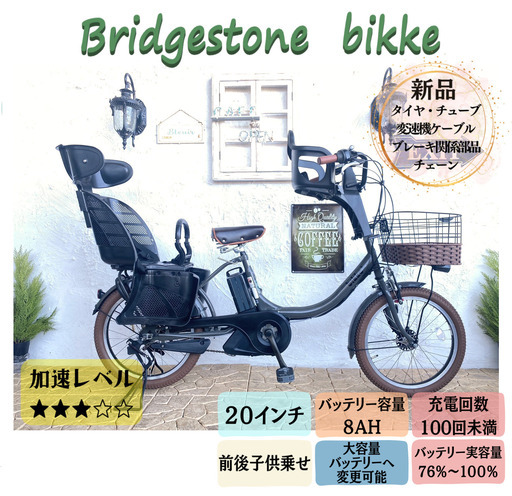 HD 電動自転車　ブリヂストン　ビッケ　bikke ２０インチ　子供乗せ