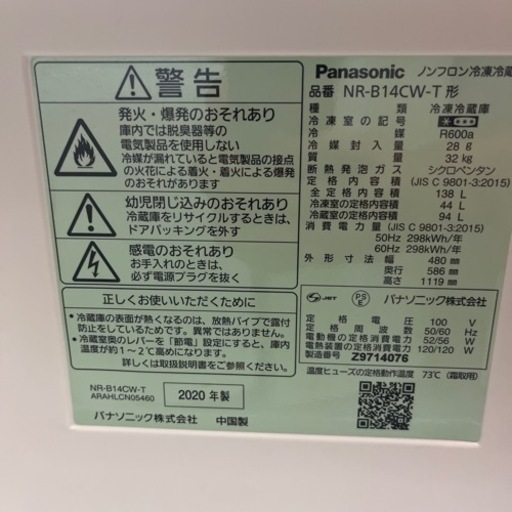 【送料無料】Panasonic2020年製 138L 冷凍冷蔵庫