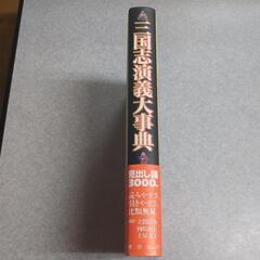 三国志演義大事典の画像