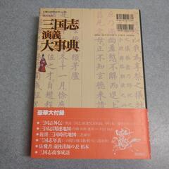 三国志演義大事典の画像