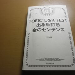 値下げ💴⤵️　TOEIC&R TEST 出る単特急　金のセンテンス