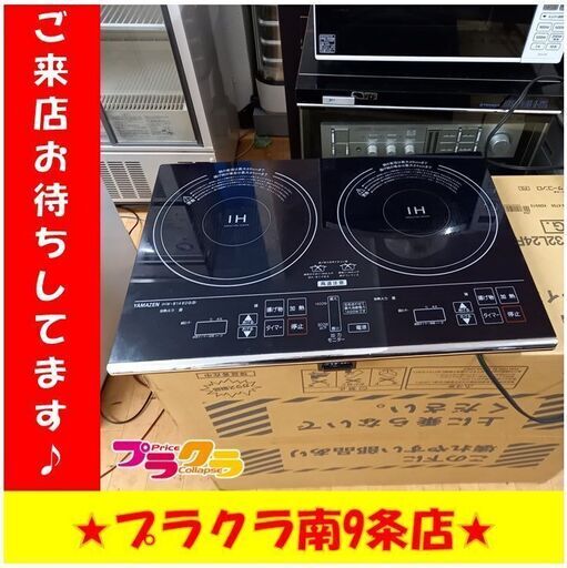 S1038　IHコンロ　二口コンロ　YAMAZEN　IHW-S1460G（B）　2016年製　送料A　札幌　プラクラ　南９条店