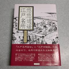 悠悠逍遥江戸名所