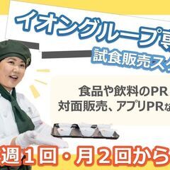 【未経験OK】週1～ AEON むさし村山 販売スタッフ（試食・...