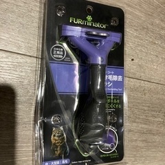 ファーミネーター 猫用ブラシ 新品未開封