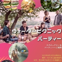 明日19日開催‼️60人規模‼️ウォーターピクニックパーティー🎉