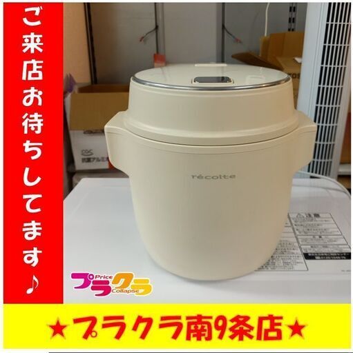 S1040 　炊飯器　RE'COLTE　型番不明　2020年製　送料A　札幌　プラクラ　南９条店