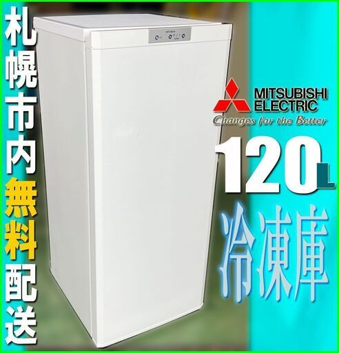 札幌★ 三菱電機 / 縦型 冷凍庫 120L◆ MF-U12 右開き フリーザー ストッカー 引出し収納