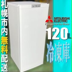札幌★ 三菱電機 / 縦型 冷凍庫 120L◆ MF-U12 右開き フリーザー ストッカー 引出し収納