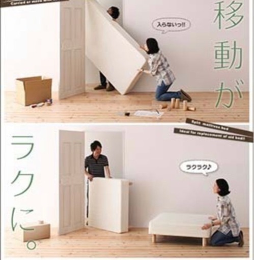 ダブルベット　分割式　半分に運ぶこと可能です！