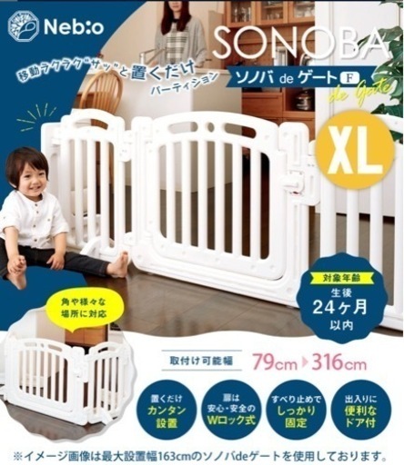 ベビーゲート 置くだけ 自立式 ドア付き パーテーション パーティション ワイド 拡張ベビーゲート ソノバ de ゲートF(XL) ネビオ Nebio