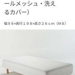 無印良品　シングルベッド