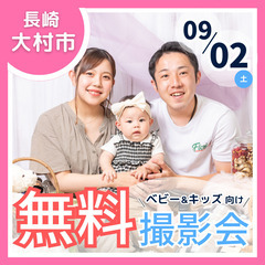 ⭐︎ 9/2(土)大村市 ⭐︎【ベビー&キッズ向け無料撮影…