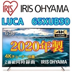 新品同様⭐️ 神奈川・東京お届け無料！ 65インチ 4K液晶テレビ LUCA 65XUB30 アイリスオーヤマ