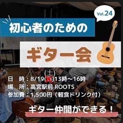 初心者のためのギター会🎸Vol.24🎶