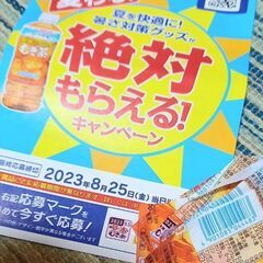 【8月20日までの出品】☆伊藤園☆絶対もらえる！キャンペーン応募...