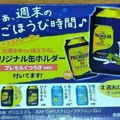[値下げ]【未使用】THE PREMIUM MALT'S オリジナル缶ホルダーの画像