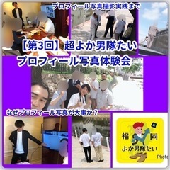 イケメン・イケオジになりたい方！男磨きをしたい方募集中！！ - 福岡市