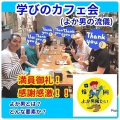 イケメン・イケオジになりたい方！男磨きをしたい方募集中！！ − 福岡県