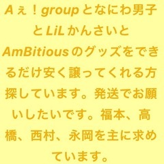 Aぇ！group、なにわ男子、Lilかんさい、AmBitious...