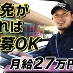 【未経験者歓迎】【普免のみOK】【月給27万円＆賞与年3回】未経...