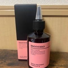 新品　モレモ　ウォータートリートメント