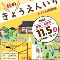 ▶お寺マルシェ「秋のきょうえんいち」出店者募集の画像