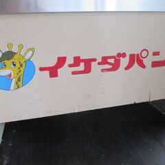 昭和レトロアンティーク　イケダパン販売用　ガラスショーケース差し上げます。の画像