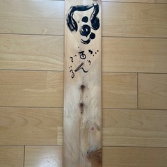 豊口広　書道家　木製壁掛け インテリアグッズの画像