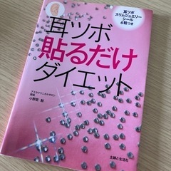 耳つぼ貼るだけダイエット