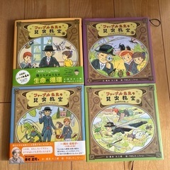 ファーブル先生の昆虫教室　4冊セット