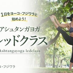 9/13【2023年来日企画】1日をヨーコ・フジワラと始めよう！...