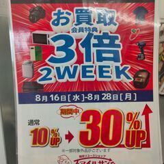 サンタパスポート会員限定　お買取3倍2WEEK　超お得‼