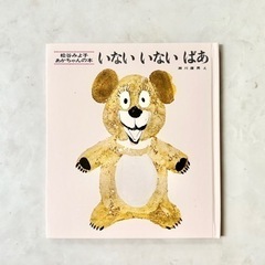 いないいないばあ　童心社　松谷みよ子 赤ちゃん　幼児　1歳　2歳...