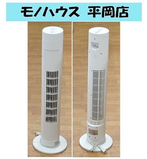 タワーファン 松木技研 MTF-D80 2014年製 扇風機 涼しい モダン 札幌市 清田区 平岡
