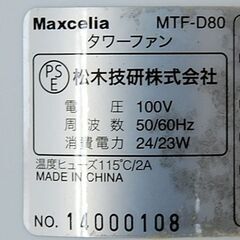 タワーファン 松木技研 MTF-D80 2014年製 扇風機 涼しい モダン 札幌市 清田区 平岡の画像