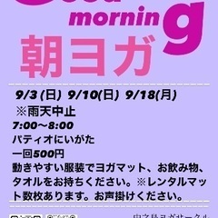 9月　パティオで朝ヨガしよう！