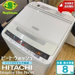 地域限定送料無料　超美品【 HITACHI 】日立 ビートウォッシュ 洗濯8.0㎏ 全自動洗濯機 ナイアガラビート洗浄 自動おそうじ BW-V80E