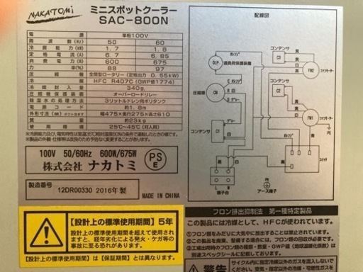 【お取引中】ナカトミ　スポットクーラー