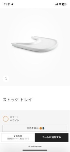 【お取引先決まりました】ストッケ　トリップトラップ　トレイ&ベビーセット