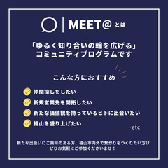 MEET@ ゆるく繋がるコミュニティプログラム - 福山市