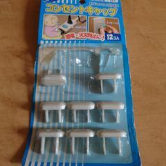 コンセントキャップ