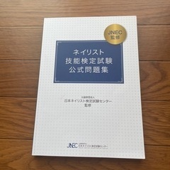 ネイリスト技能検定試験公式問題集